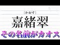 実在するキラキラネームが面白すぎたwwwwww