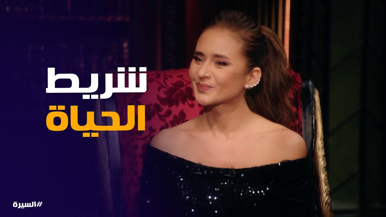 السيرة | نيللي كريم تحكي عن التحديات اللي قابلتها بسبب اختلاف الثقافة