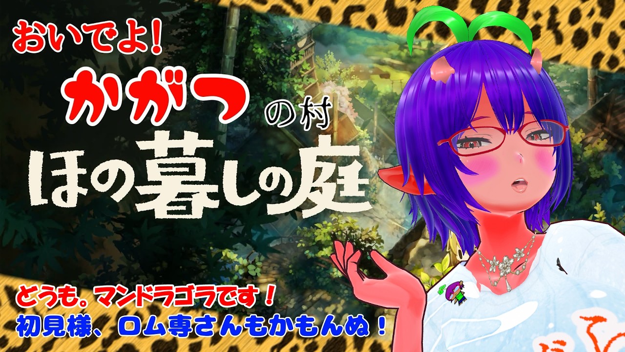 【ほの暮らしの庭】村長の宿題を終わらせなきゃ!【#呑み #雑談配信 #Vtuber #バ美肉】