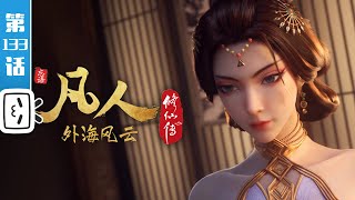 'A Mortal's Journey' EP133【Fantasy | Passionate | Inspirational | Made By Bilibili】