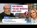 Молодежь – потерянное поколение? Как появился Бог и динозавры? Как понять, что Бог простил мой грех?