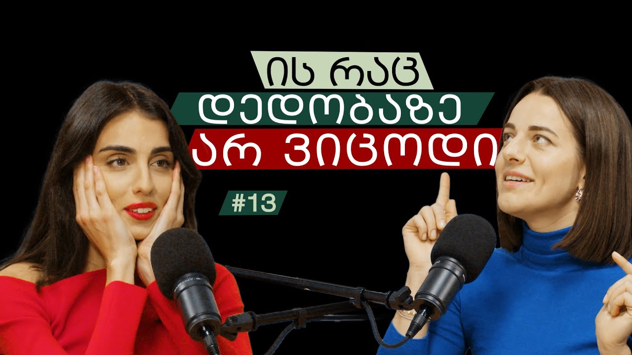 საშიში ფიქრები და ქართველი ქმარი