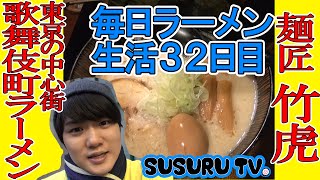 ラーメン 麺匠「竹虎」歌舞伎町で人気のラーメンをすする【毎日ラーメン生活】【ホスト】SUSURU TV第32回