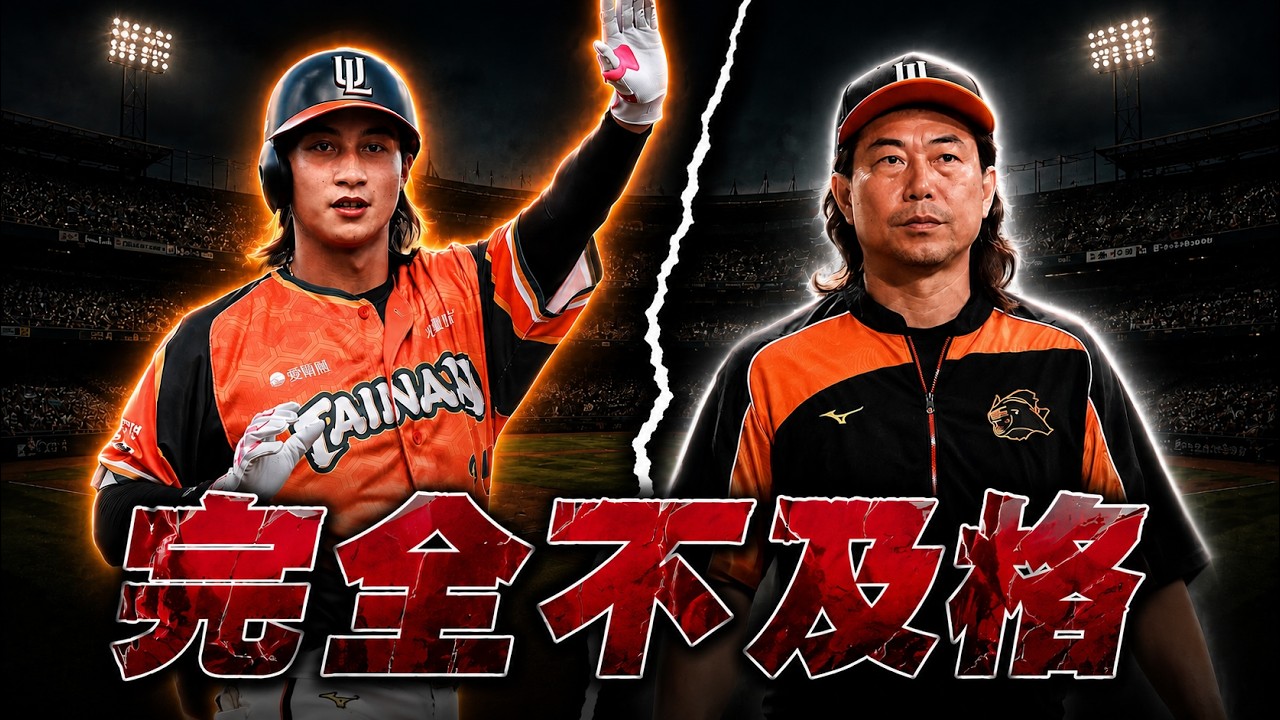 餅總再度公開說重話！統一外野第五鬼林佳緯今年到底怎麼了？【AC聊棒球】 縮圖