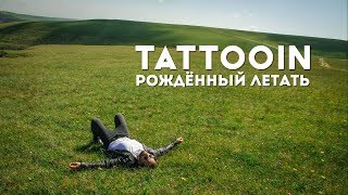 Смотреть клип Tattooin - Рожденный Летать