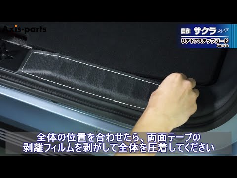 Nissan Sakura (B6AW)] How to Install the Rear Door Step Guard 2