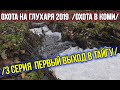 Охота на глухаря 2019 ✔️ Охота в Коми. 3 серия.