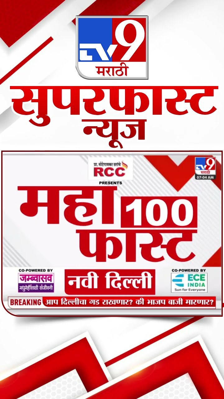 50 SuperFast News | सुपरफास्ट 50 न्यूज |  8 February 2025 | Marathi News | tv9 marathi
