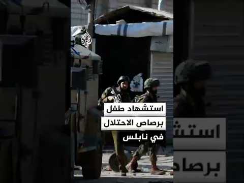 الصحة الفلسطينية: استشهاد طفل برصاص الاحتلال خلال اقتحام مدينة نابلس