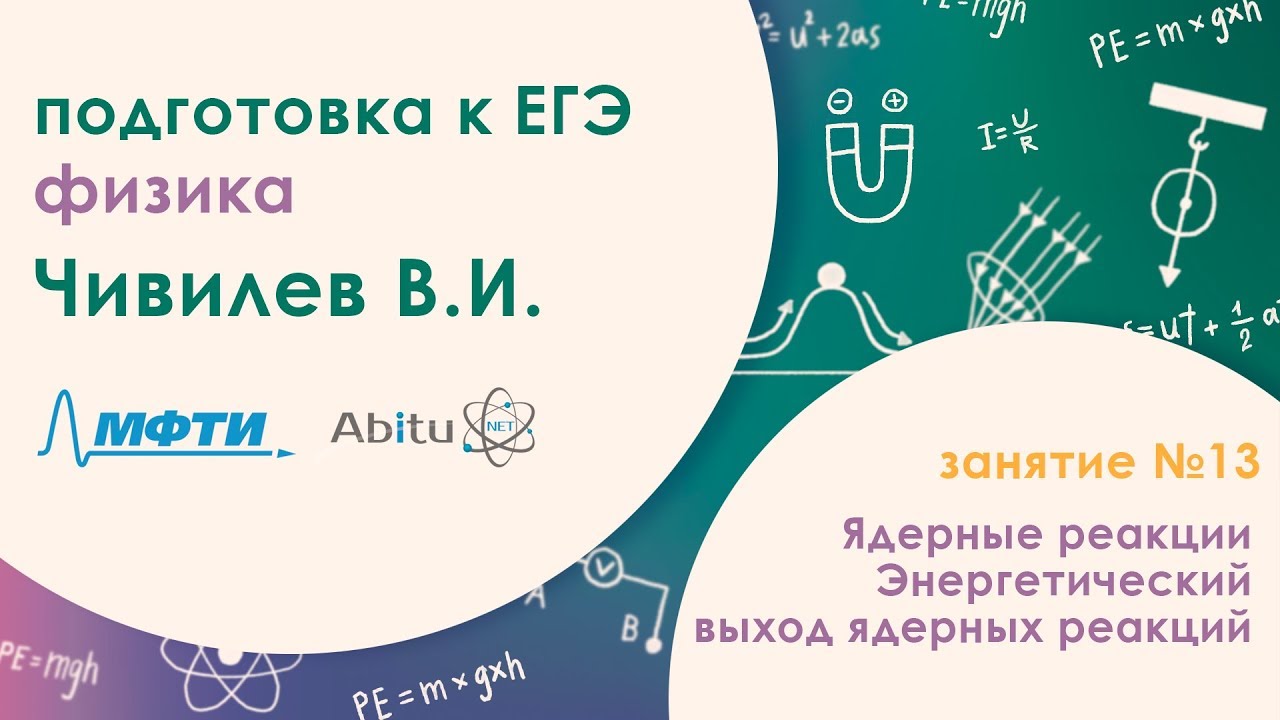 Подготовка к ЕГЭ. Физика. Занятие 13. Ядерные реакции. Энергетический ...