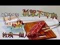 用飲料烤的肉特別好吃，正式宣佈烤肉架時代終結！【一個人烤肉】| HOOK