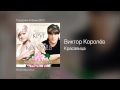 Виктор Королёв Красавица Городские встречи 2011 Виктор Королёв Красавица Городские встречи 2011