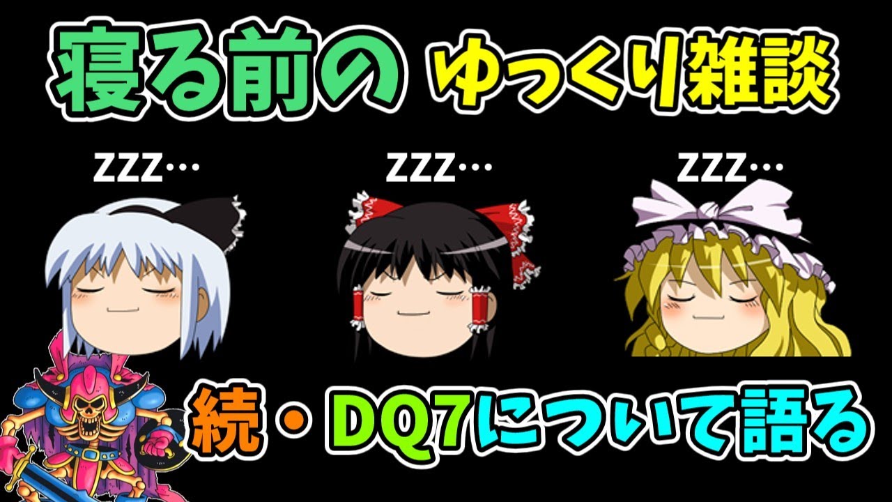 【ゆっくり雑談】続・DQ7について語る【作業用・睡眠用】