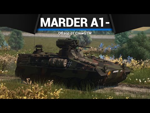 ХОРОШАЯ БМП ГЕРМАНИИ Marder A1- в War Thunder