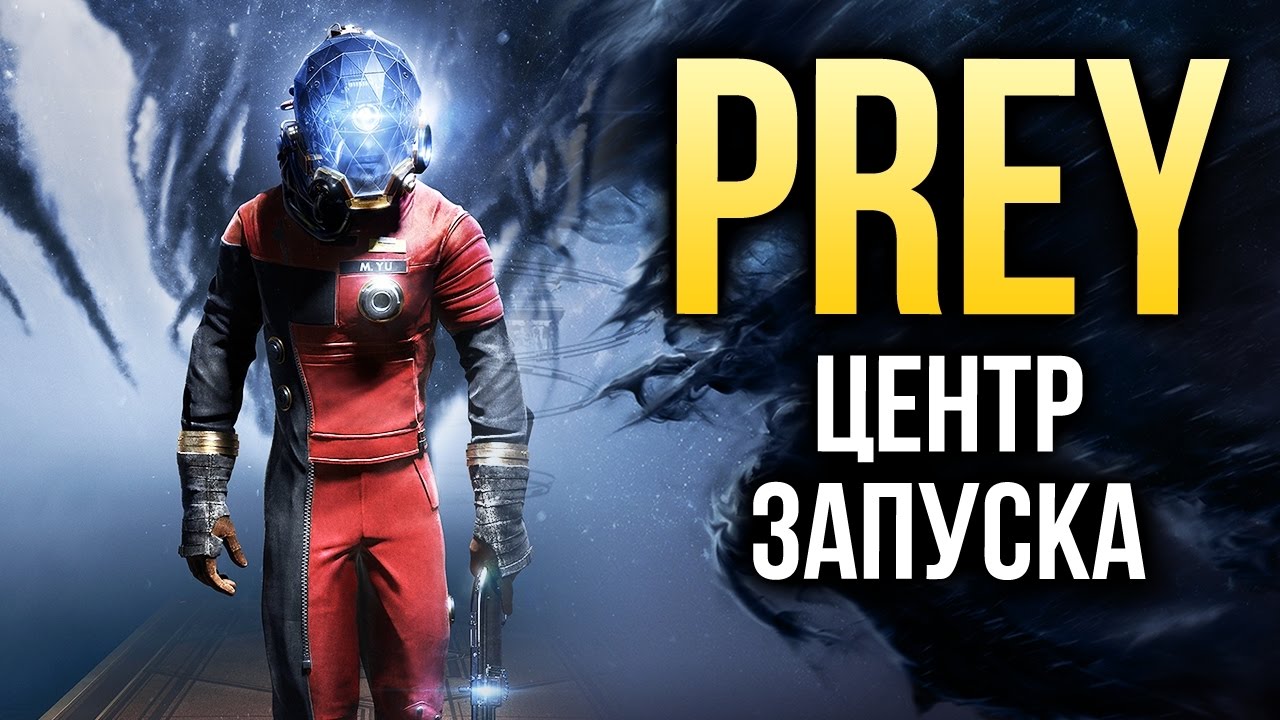 5 мая выходит. Prey 2017. Prey 2017 параметры.