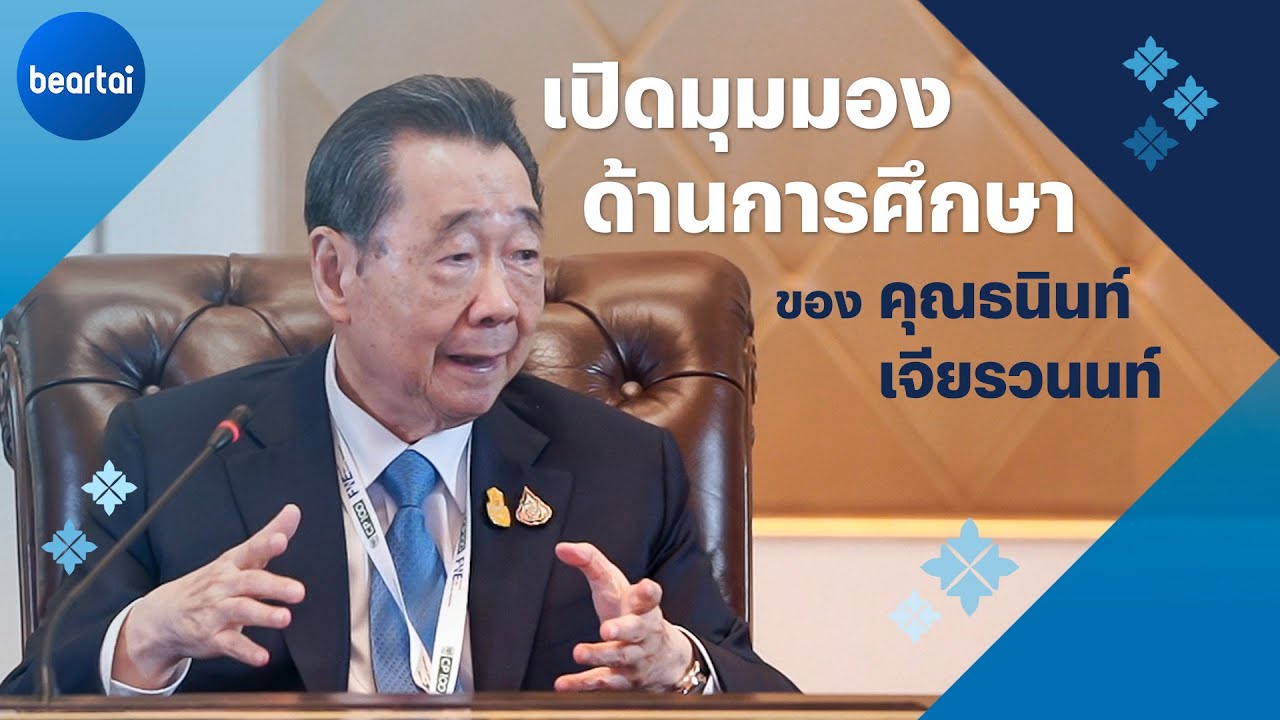 เปิดมุมมองด้านการศึกษาของคุณธนินท์ เจียรวนนท์