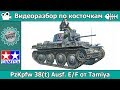 Разбор по косточкам: PzKpfw 38(t) Ausf. E/F от Tamiya (арт. 35369)