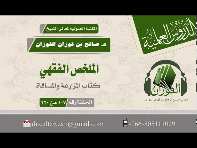 الملخص الفقهي - كتاب المزارعة والمساقاة ( الحلقة رقم 107 من 220 ) لفضيلة الشيخ صالح الفوزان