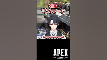 【APEX】人として最低なヴァンテージ #shorts #vtuber #apex #新人vtuber #apexlegends #ゲーム実況 #ゲーム配信