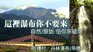 古樓村｜丹林瀑布與吊橋｜眺望大武山之美｜屏東來義鄉《鄉鎮 ... 