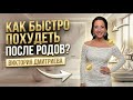 Как похудеть быстро после родов ?