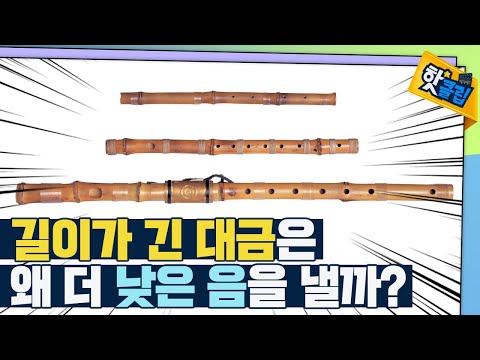 [핫클립] 전통 관악기를 통해 알아보는 수학 / YTN 사이언스