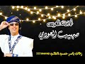 اوبريت عريس جديد اروع اوبريت عريس اوبريت العريس صهيب العودي 
