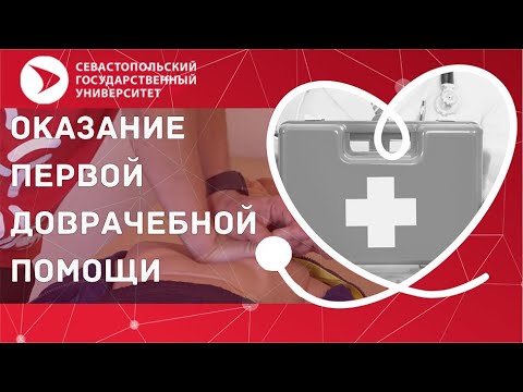 Всемирный день оказания первой помощи в СевГУ