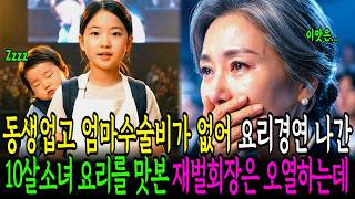 A chaebol chairman breaks down in tears after tasting the dish prepared by a ten-year-old girl wh...