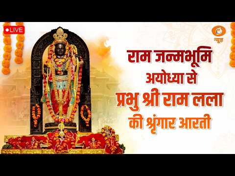 LIVE: Sringaar Aarti of Prabhu Shri  Ram Lalla from Ram Janmabhoomi, Ayodhya | 29th September 2026