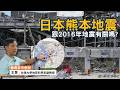 日本熊本又強震！是哪一條斷層所引起的？與2016熊本地震有關嗎？｜ft.台大地質科學系副教授 王昱｜公視我們的島【聽專家怎麼說】