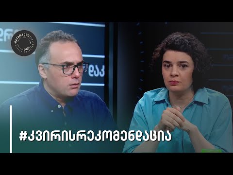 ქეთი დევდარიანისა და ლაშა ბუღაძის რეკომენდაცია