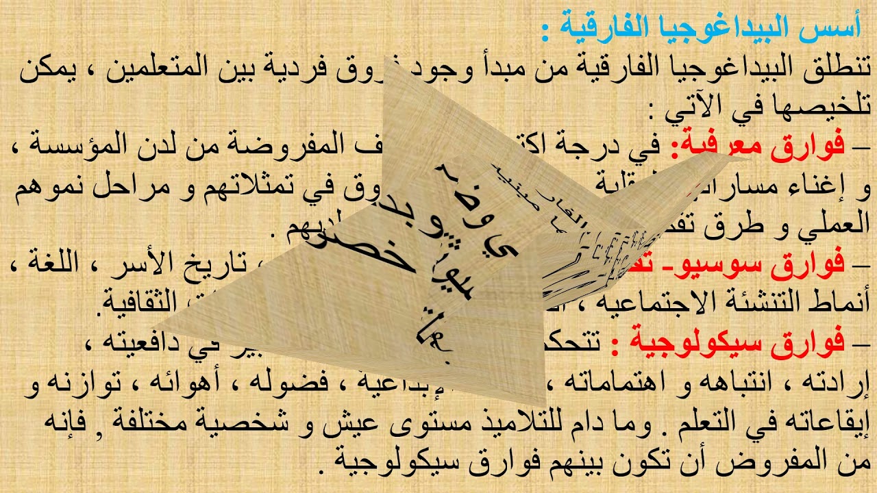 البيداغوجيا الفارقية