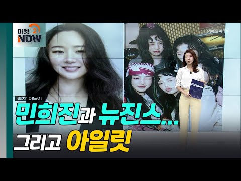 민희진과 뉴진스, 그리고 아일릿[이혜라의 앵커나우] |  Market Now (20240423)