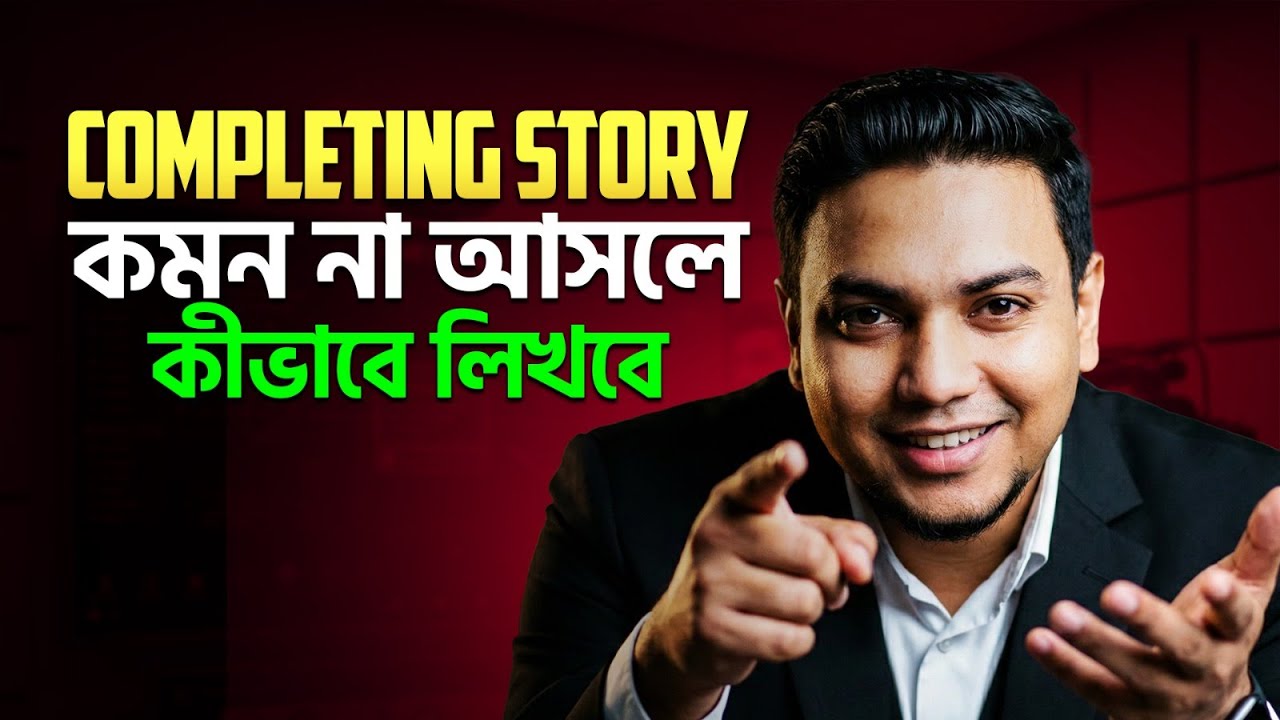 মুখস্থ ছাড়া Completing Story লেখার ম্যাজিক টেকনিক💥| Mohsin Sir
