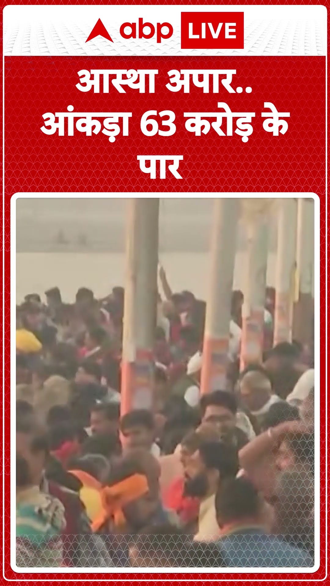 Mahakumbh 2025: महाकुंभ में आस्था का सैलाब, अब तक 63 करोड़ से ज्यादा ने लगाई डुबकी | ABP LIVE I