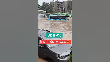 ወይ Znedero Addis Abeba Abrelo Ebs Tiktok Ethiopian Tiktok 