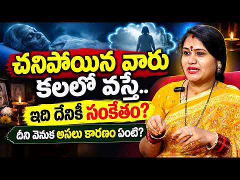 చనిపోయిన వాళ్ళు కలలో కనిపిస్తే అర్ధం ఇదే.. | Kalalo Chanipoyina Vallu Kanipiste | Geeta Kumar