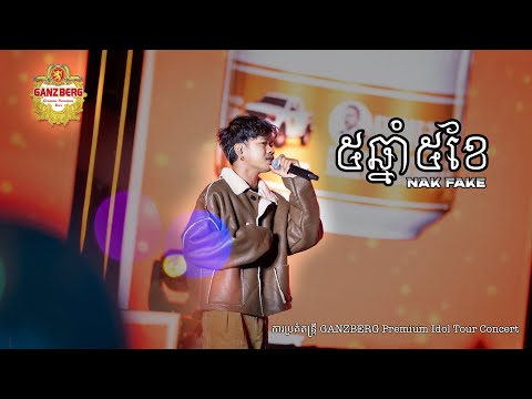 ៥ឆ្នាំ៥ខែ​ - Nak Fake | ការប្រគំតន្រ្តី GANZBERG Premium Idol Tour Concert |