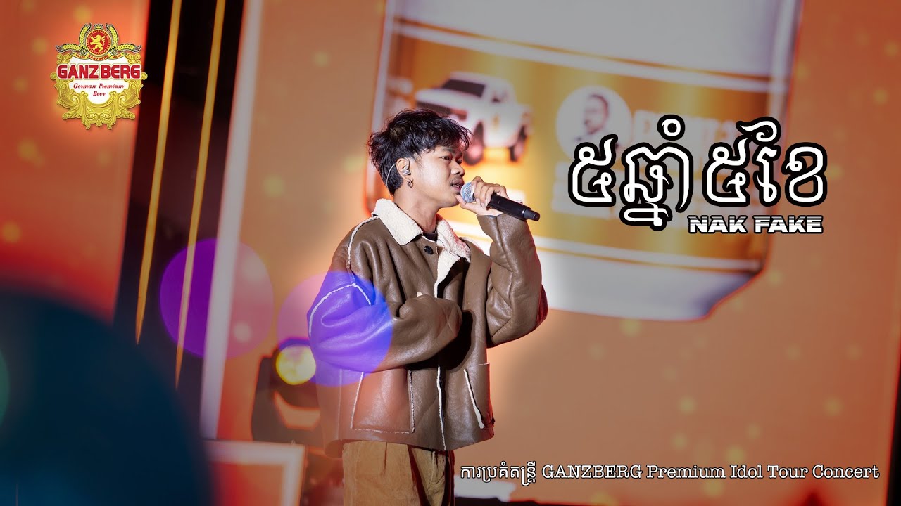 ៥ឆ្នាំ៥ខែ​  -  Nak Fake | ការប្រគំតន្រ្តី GANZBERG Premium Idol Tour Concert |
