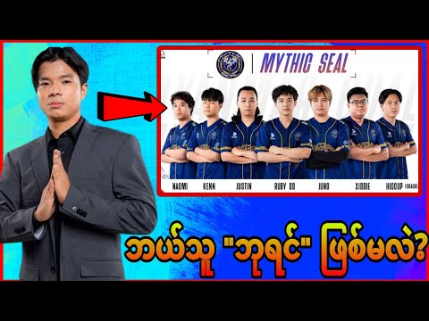 MSC မှာ ဘယ်သူ ဘုရင် ​ဖြစ်မလဲ..?🤔💥/MSC MYANMAR 2024 အသင်းအားလုံး သုံးသပ်ချက် 💯😱
