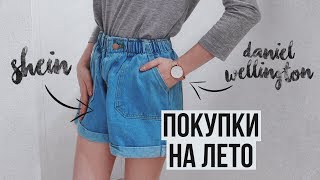 ЛЕТНИЕ ПОКУПКИ С ПРИМЕРКОЙ // ASOS, SheIn, Daniel Wellington