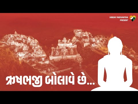 Rushabhji Bolave Che Lyrics
