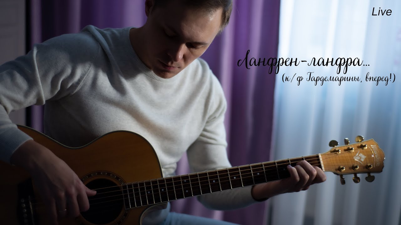 Ланфрен-ланфра - Боярский (кавер/живое исполнение) - YouTube