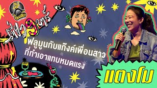 ขุมทรัพย์ที่มีค่าที่สุด คือเรานี่เอง | ยืนเดี่ยว : เที่ยว 9 บาร์ | แตงโม