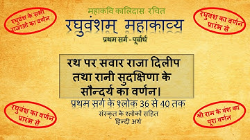 #RaghuvanshamEpic #रघुवंशममहाकाव्य Raghuvansham Epic part 1.7 explained with subtitle.