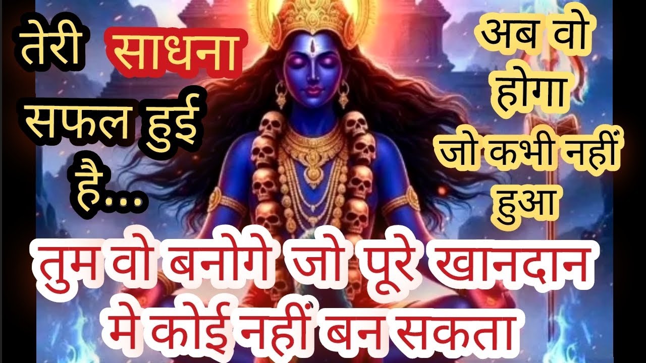 🔴इसे अनदेखा मत करना तुम्हारी साधना सफल हुई है ✨️अब वो होगा जो कभी नहीं हुआ 😱Maa Kaali Message 