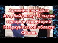 Армения передала  Азербайджану 11 тысяч гектаров территории Гегаркуникской области Сюник