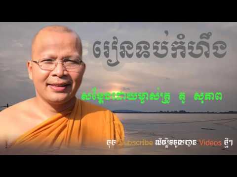 រៀនទប់កំហឹង សម្តែងដោយម្ចាស់គ្រូ គូ សុភាព, kou sopheap |រៀនលះកំហឹងពីក្នុងខ្លួន|Rean laes komheong