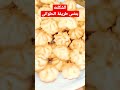 طريقه عمل الشكلمه بجوز الهند
